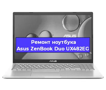 Замена батарейки bios на ноутбуке Asus ZenBook Duo UX482EG в Краснодаре